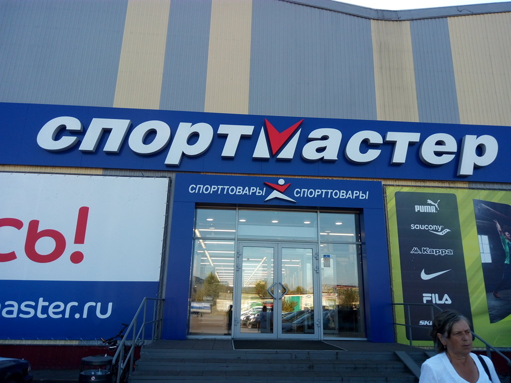 Спортмастер